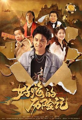 郝嗨的历险记_影评写作_诗晴短剧-80s网网